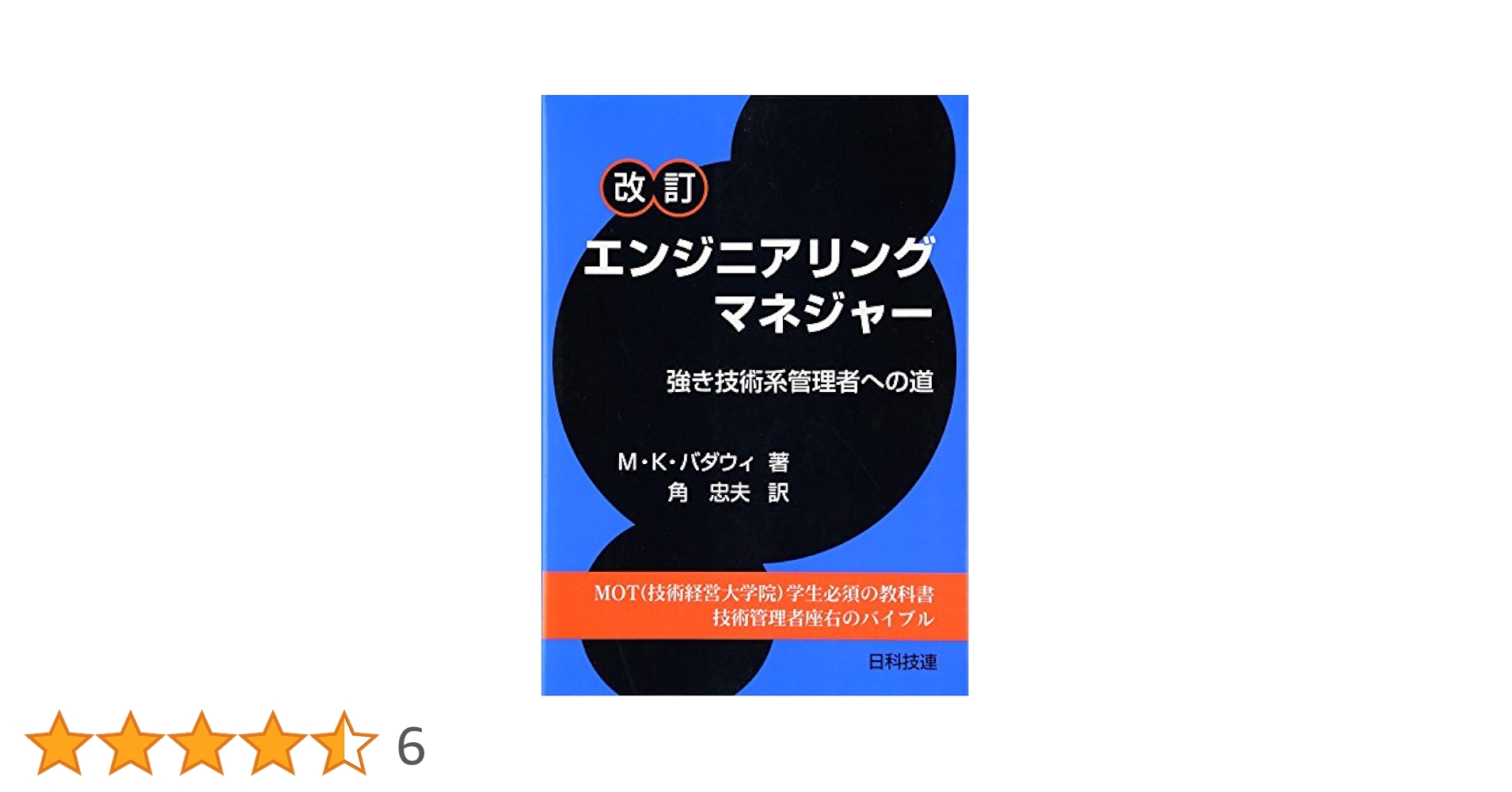 エンジニアリングマネジャ- 強き技術系管理者への道  改訂/日科技連出版社/Ｍ．Ｋ．バダウィ（単行本） エンジニアリングマネジャ-: 強き技術系管理者への道 | M.K.