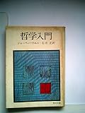 哲学入門 (1954年) (角川文庫)