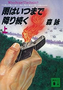 雨はいつまで降り続く（上） (講談社文庫)
