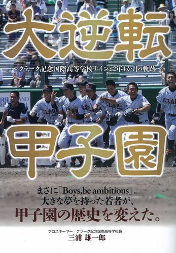 大逆転甲子園 中島洋尚 本 通販 Amazon 大逆転甲子園 中島洋尚 本 通販 Amazon