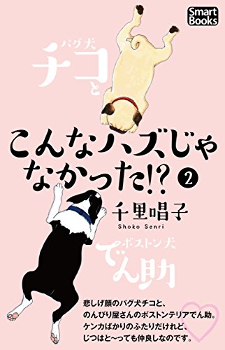 『こんなハズじゃなかった!? パグ犬チコとボストン犬でん助』2巻