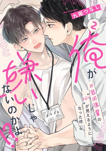 【ラビオス】俺が嫌いじゃないのかよ!?-不器用後輩の”心”が見えるようになった件- act.2 (Labios)