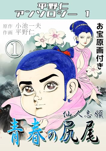 青春の尻尾①仙人志願・平野仁アンソロジー1 青春の尻尾・平野仁アンソロジー1