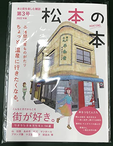 松本の本　第3号　2022年版