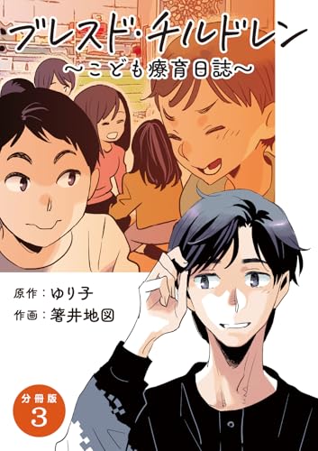 【分冊版】ブレスド・チルドレン 3 (BUNCOMI)