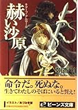 赫い沙原 キターブ・アルサール (角川ビーンズ文庫)