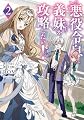 悪役令息は義妹を攻略したい!2 (電撃の新文芸)