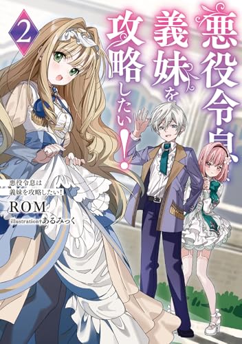 悪役令息は義妹を攻略したい!2 (電撃の新文芸)