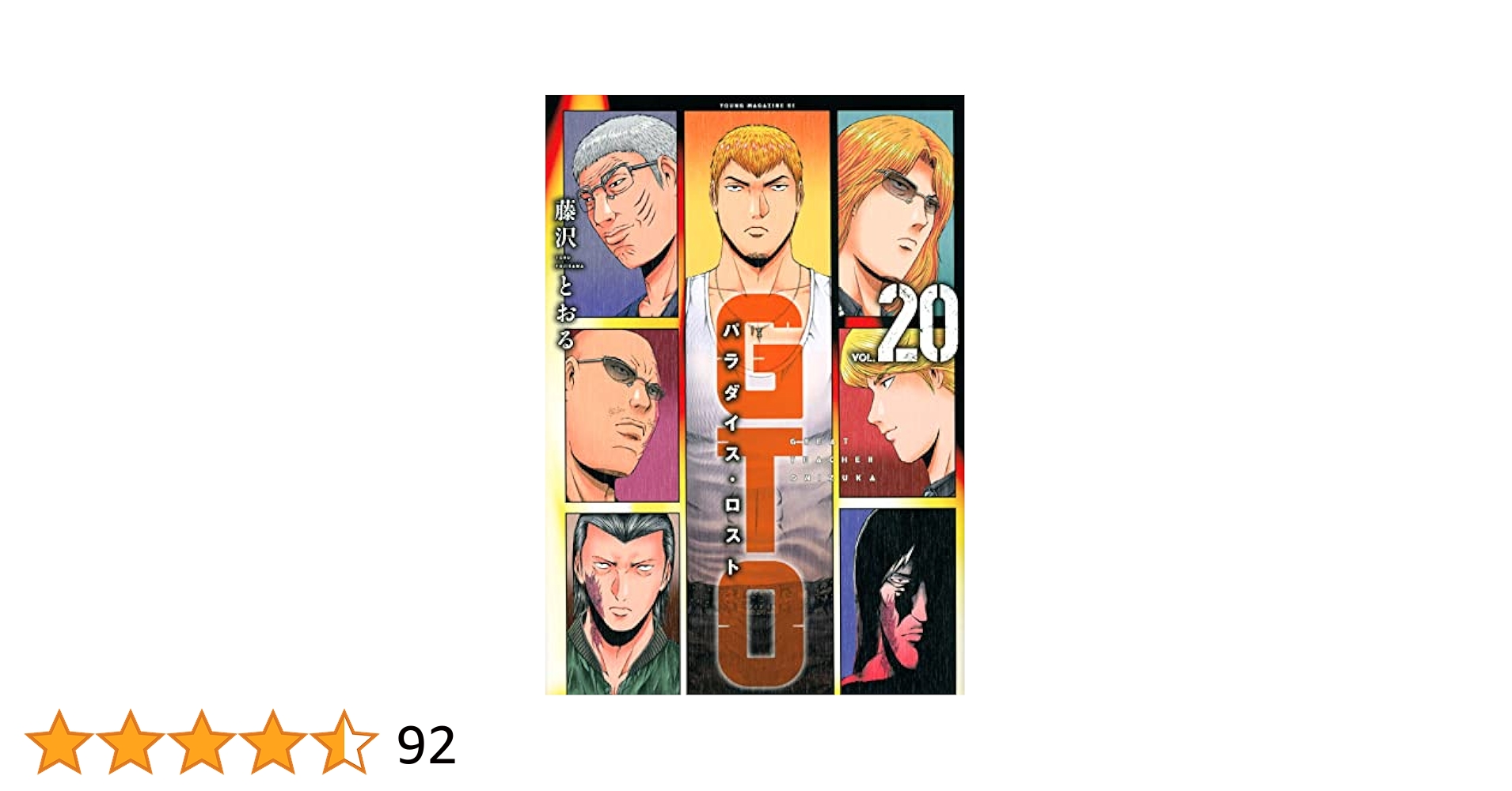 Amazon.co.jp: GTO パラダイス・ロスト(20) (ヤングマガジンKC