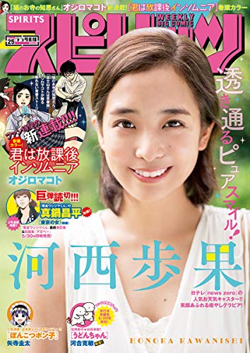 週刊ビッグコミックスピリッツ 2019年25号【デジタル版限定グラビア増量「河西歩果」（2019年5月20日発売） [雑誌]