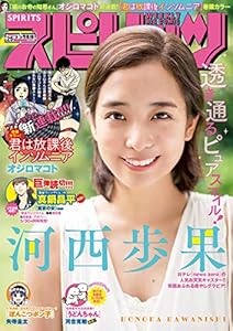 週刊ビッグコミックスピリッツ 2019年25号【デジタル版限定グラビア増量「河西歩果」（2019年5月20日発売） [雑誌]