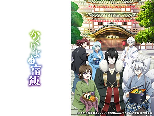 かくりよの宿飯