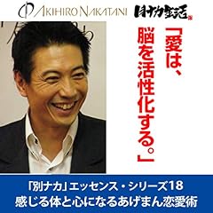 『中谷彰宏「愛は、脳を活性化する。」――感じる体と心になるあげまん恋愛術(「別ナカ」エッセンス・シリーズ18)』のカバーアート
