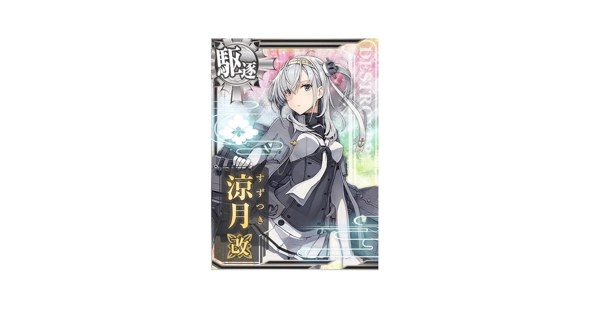 艦これアーケード　涼月改　中破 Amazon.co.jp: 艦これアーケード 涼月改 中破 フレーム有り FG