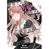 世界で一番『可愛い』雨宮さん、二番目は俺。 THE COMIC 3【電子限定おまけ付き】【一部書店共通限定特典付】 (ライドコミックス)