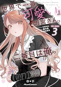 世界で一番『可愛い』雨宮さん、二番目は俺。 THE COMIC 3【電子限定おまけ付き】【一部書店共通限定特典付】 (ライドコミックス)