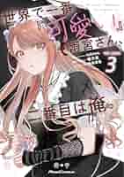 サイン本　tokiwa. 世界で一番『可愛い』雨宮さん、二番目は俺。 Amazon.co.jp: 世界で一番『可愛い』雨宮さん、二番目は俺。 THE