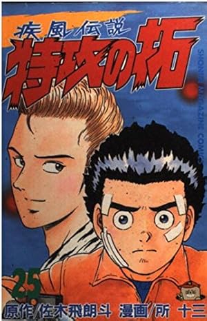 復刻版 疾風伝説 特攻の拓(3) (KCデラックス) | 佐木 飛朗斗, 所 十三