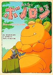 森の戦士ボノロン ジャングルのきょうだいの巻 (ゼノン