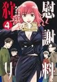 慰謝料狩り 4 (ヤングジャンプコミックス)