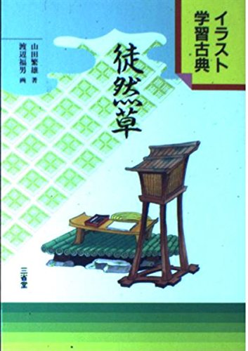 徒然草 (イラスト学習古典)