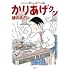 植田まさし「かりあげクン（67）」