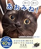 見て！見て！あおみね！: 足長マンチカンあおみね写真集