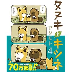【即購入禁止】タヌキとキツネ 1〜9巻／アタモト タヌキとキツネ コミック 1-9巻セット | アタモト |本 | 通販