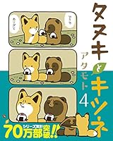 タヌキとキツネ 4 4866570865 Book Cover