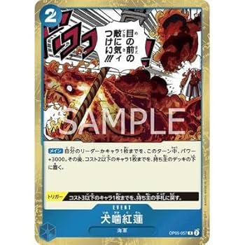ワンピースカード、まとめ出品 Amazon.co.jp: ワンピースカードゲーム OP05-057 犬噛紅蓮 (R