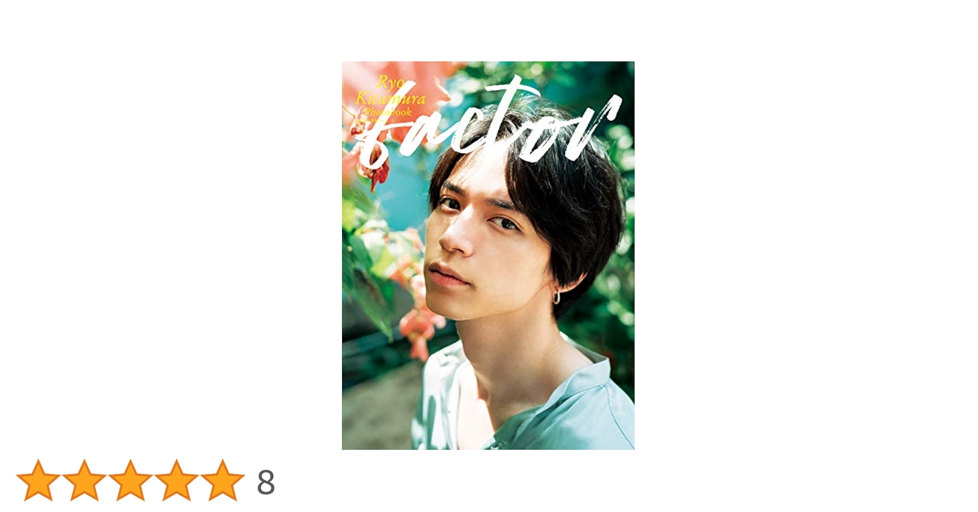 北村諒写真集 factor (単行本) | 北村 諒 | タレント写真集