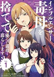 インフルエンサー毒母を捨てて優しい義母と暮らします（１） (シードコミックスF)