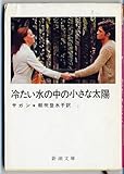 フランソワーズ・サガン おすすめランキング (64作品) - ブクログ