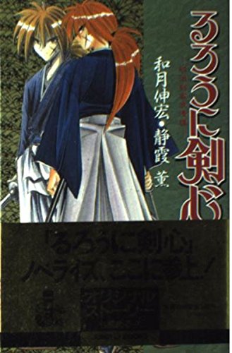 るろうに剣心 1 〜明治剣客浪漫譚〜 (JUMP jBOOKS)