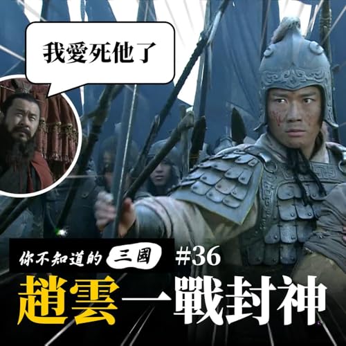 EP 36｜長坂坡一戰封神：趙雲單騎救主，連曹操都想留下他