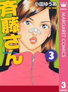 斉藤さん 3 (マーガレットコミックスDIGITAL)