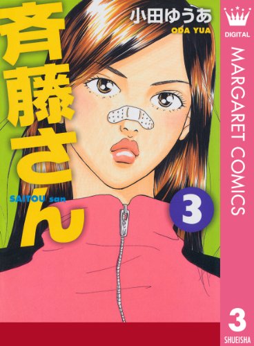 斉藤さん 3 (マーガレットコミックスDIGITAL)