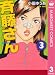 斉藤さん 3 (マーガレットコミックスDIGITAL)