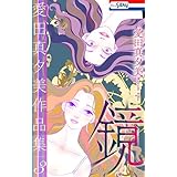 愛田真夕美作品集3　鏡【おまけ描き下ろし付き】 (ホラー シルキー)