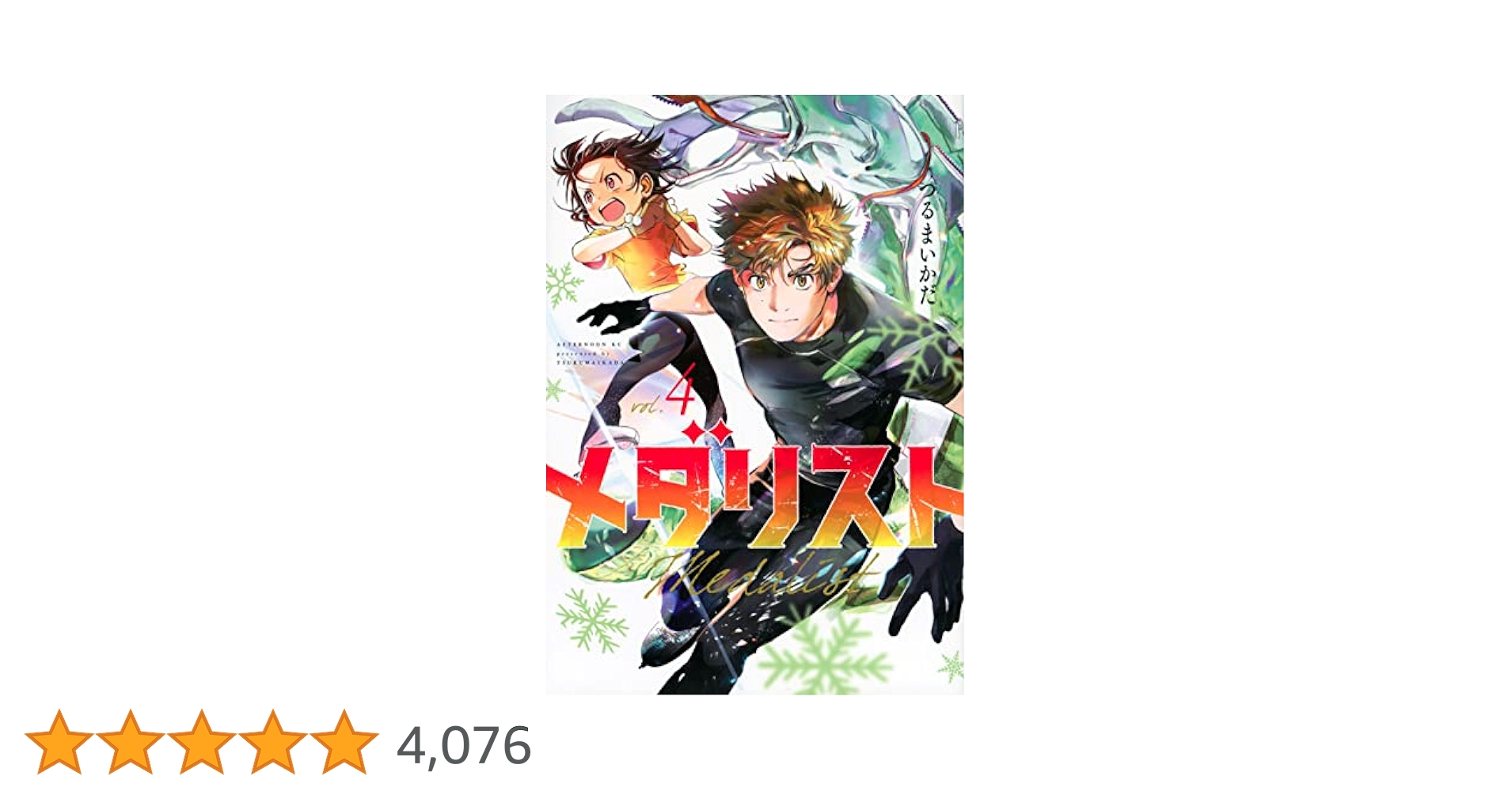Amazon.co.jp: メダリスト(4) (アフタヌーンKC) : つるまいかだ: 本