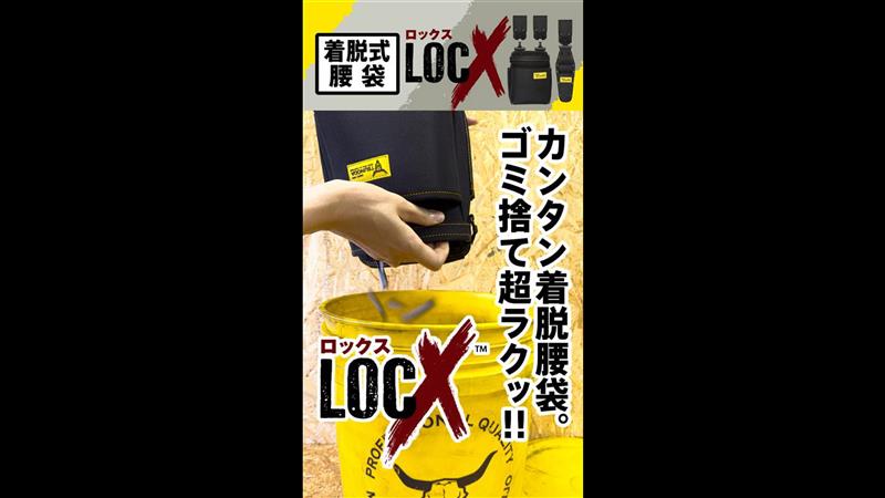 Amazon | TSUNODA(ツノダ) LOCX 着脱式 腰袋 3段 着脱用バックル付 超