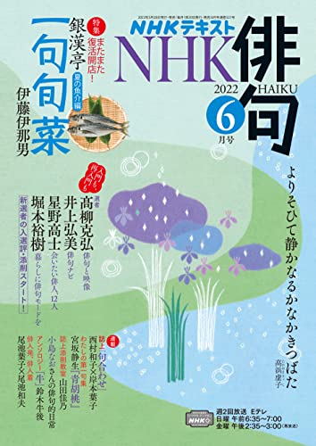 NHK 俳句 2022年 6月号 ［雑誌］ (NHKテキスト)