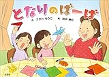 となりのばーば