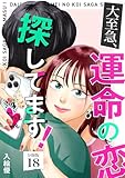大至急、運命の恋探してます！ 【分冊版】 18 (U-NEXT Comic)