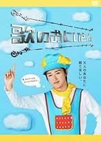 Amazon.co.jp: 歌のおにいさん