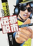 ハローバイバイ関暁夫のコミック都市伝説 信じるか信じないかはあなた次第