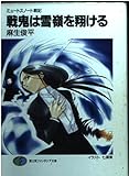戦鬼は雪嶺を翔ける ミュートスノート戦記 (富士見ファンタジア文庫)
