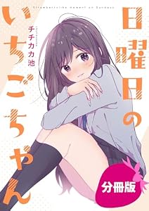 日曜日のいちごちゃん【分冊版】: 13 (comic POOL)