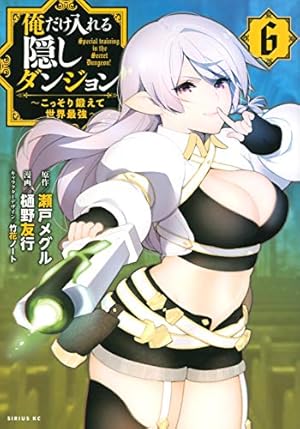 Amazon.co.jp: 俺だけ入れる隠しダンジョン ~こっそり鍛えて世界最強