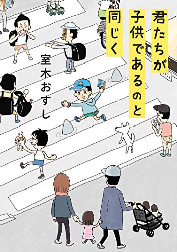 君たちが子供であるの